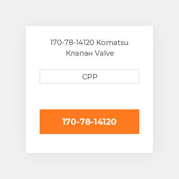 170-78-14120 Komatsu Клапан Valve