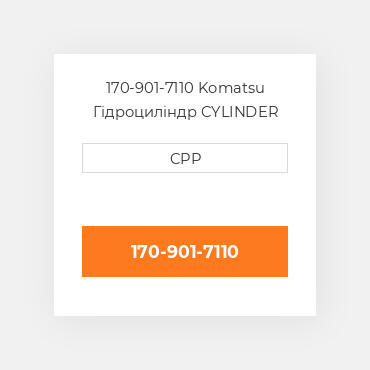 170-901-7110 Komatsu Гідроциліндр CYLINDER