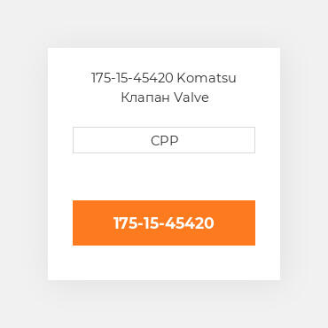 175-15-45420 Komatsu Клапан Valve
