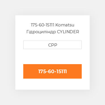 175-60-15111 Komatsu Гідроциліндр CYLINDER