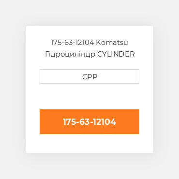 175-63-12104 Komatsu Гідроциліндр CYLINDER Assembly