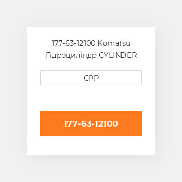 177-63-12100 Komatsu Гідроциліндр CYLINDER Assembly