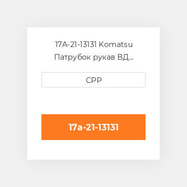 17A-21-13131 Komatsu Патрубок рукав ВД трубопровід Hose