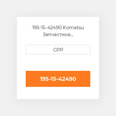 195-15-42490 Komatsu Запчастина планетарного редуктора Planetary Gear