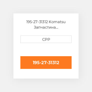 195-27-31312 Komatsu Запчастина планетарного редуктора Planetary Gear