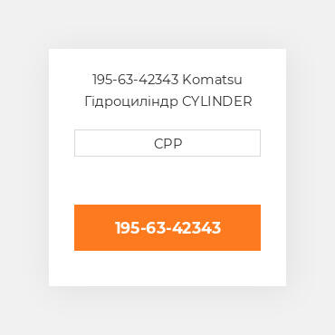 195-63-42343 Komatsu Гідроциліндр CYLINDER
