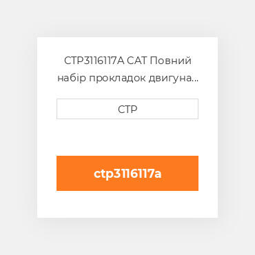 CTP3116117A CAT Повний набір прокладок двигуна OUT OF FRAME O/H GASKET