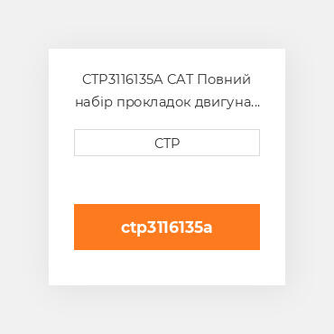 CTP3116135A CAT Повний набір прокладок двигуна OUT OF FRAME O/H GASKET