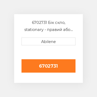 6702731 Бік скло, stationary - правий або ліва сторона CATERPILLAR NEW AFTERMARKET