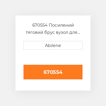 670554 Посилений тяговий брус вузол для Massey Ferguson трактор, 670554 MASSEY FERGUSON NEW AFTERMARKET