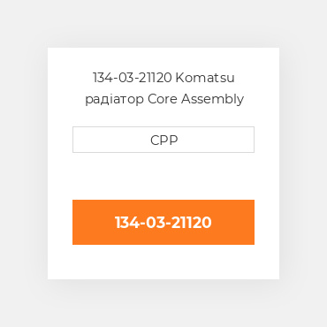 134-03-21120 Komatsu радіатор Core Assembly