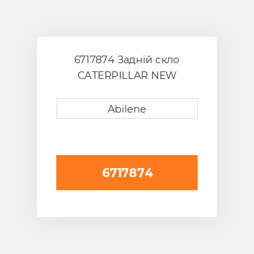 6717874 Задній скло CATERPILLAR NEW AFTERMARKET