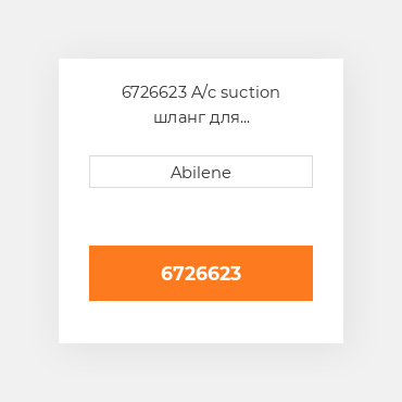 6726623 A/c suction шланг для мінінавантажувач bobcat, 6726623 CATERPILLAR NEW AFTERMARKET