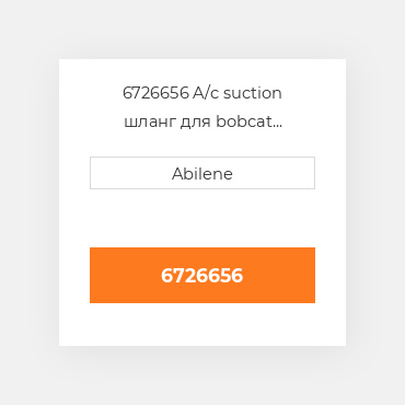 6726656 A/c suction шланг для bobcat мінінавантажувач, 6726656 CATERPILLAR NEW AFTERMARKET
