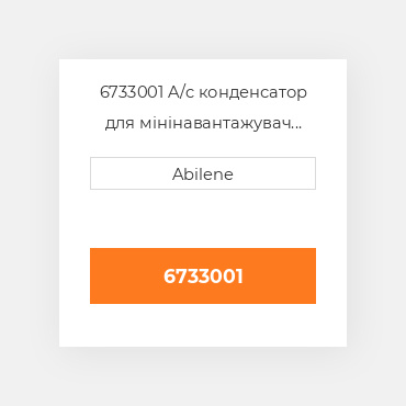 6733001 A/c конденсатор для мінінавантажувач bobcat, 6733001 CATERPILLAR NEW AFTERMARKET