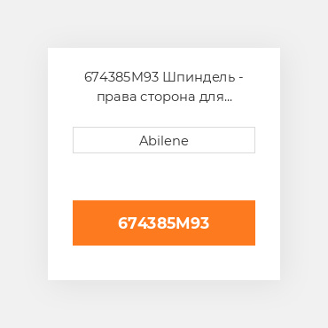 674385M93 Шпиндель - права сторона для Massey Ferguson трактор, 674385m93 MASSEY FERGUSON NEW AFTERMARKET