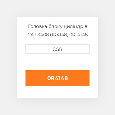 Головка блоку циліндрів CAT 3408 0R4148, 0R-4148
