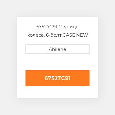 67527C91 Ступиця колеса, 6-болт CASE NEW AFTERMARKET