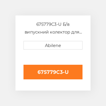 675779C3-U Б/в випускний колектор для Case IH комбайн, 675779c3 CASE NEW AFTERMARKET