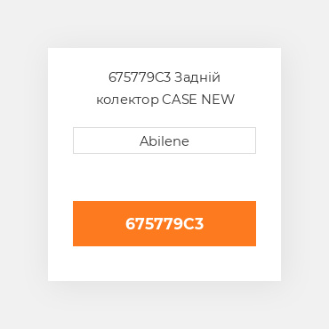 675779C3 Задній колектор CASE NEW AFTERMARKET