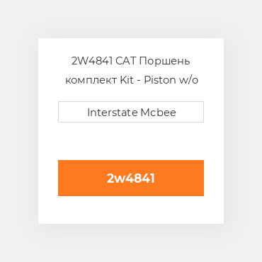 2W4841 CAT Поршень комплект Kit - Piston w/o Pin