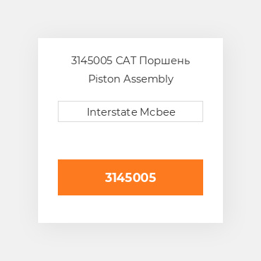 3145005 CAT Поршень Piston Assembly