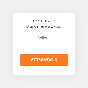 67736HD6-R Відновлений диск зчеплення, посилений, 6 накладок AFTERMARKET REBUILT