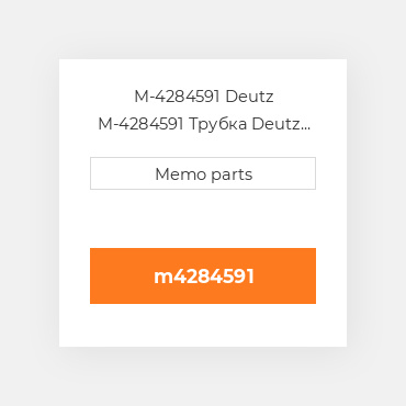 M-4284591 Deutz M-4284591 Трубка Deutz Трубка Pipe / Tube [DIPSTICK Conduit] 2012