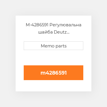 M-4286591 Регулювальна шайба Deutz Регулювальна шайба Shim - 1011 / 2011 Inj Pump [0.80 mm]