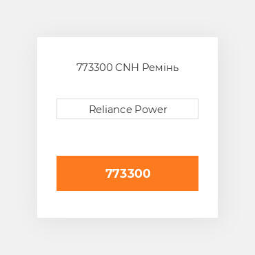 773300 CNH Ремінь