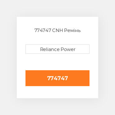 774747 CNH Ремінь