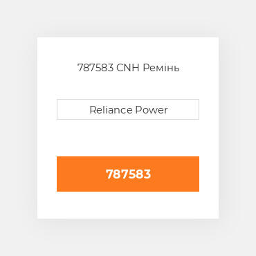 787583 CNH Ремінь