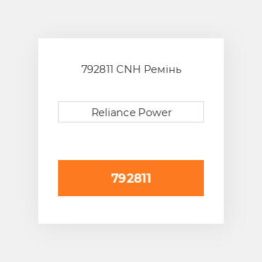 792811 CNH Ремінь