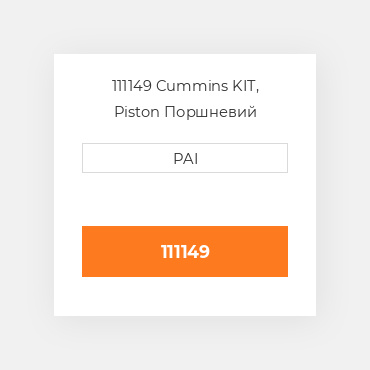 111149 Cummins KIT, Piston Поршневий комплект