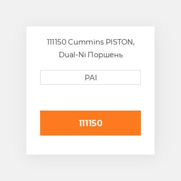 111150 Cummins PISTON, Dual-Ni Поршень комплект