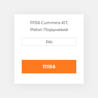 111156 Cummins KIT, Piston Поршневий комплект