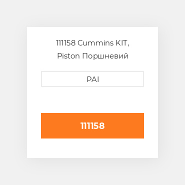 111158 Cummins KIT, Piston Поршневий комплект