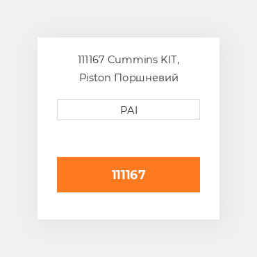 111167 Cummins KIT, Piston Поршневий комплект