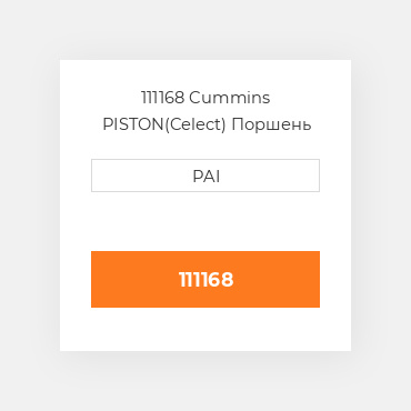111168 Cummins PISTON(Celect) Поршень комплект
