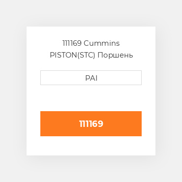 111169 Cummins PISTON(STC) Поршень комплект