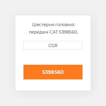 Шестерня головної передачі CAT 5398560, 539-8560