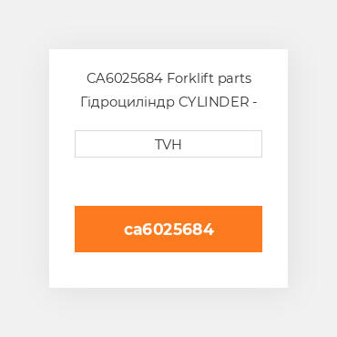 CA6025684 Forklift parts Гідроциліндр CYLINDER - Sideshift