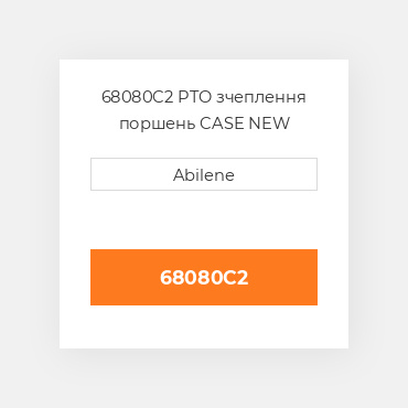 68080C2 PTO зчеплення поршень CASE NEW AFTERMARKET