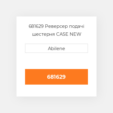 681629 Реверсер подачі шестерня CASE NEW AFTERMARKET