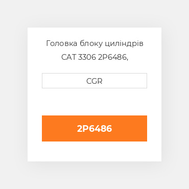 Головка блоку циліндрів CAT 3306 2P6486, 2P-6486