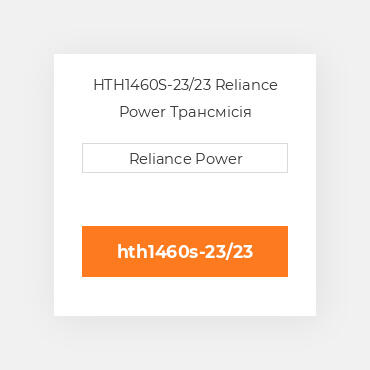 HTH1460S-23/23 Reliance Power Трансмісія
