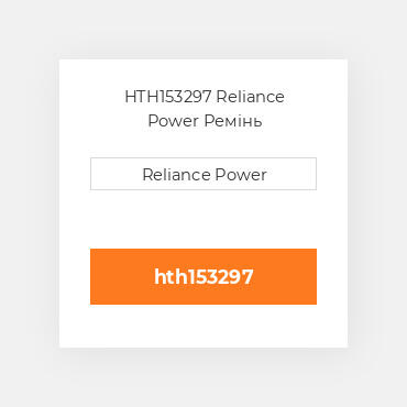 HTH153297 Reliance Power Ремінь