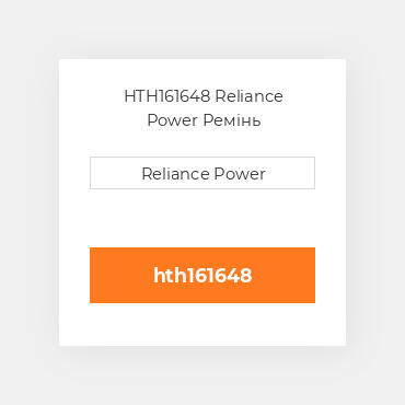 HTH161648 Reliance Power Ремінь