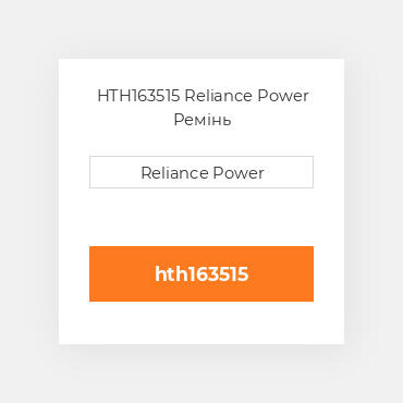HTH163515 Reliance Power Ремінь