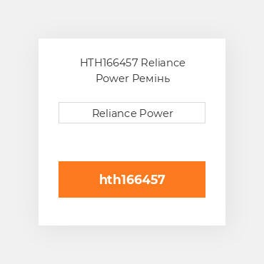 HTH166457 Reliance Power Ремінь